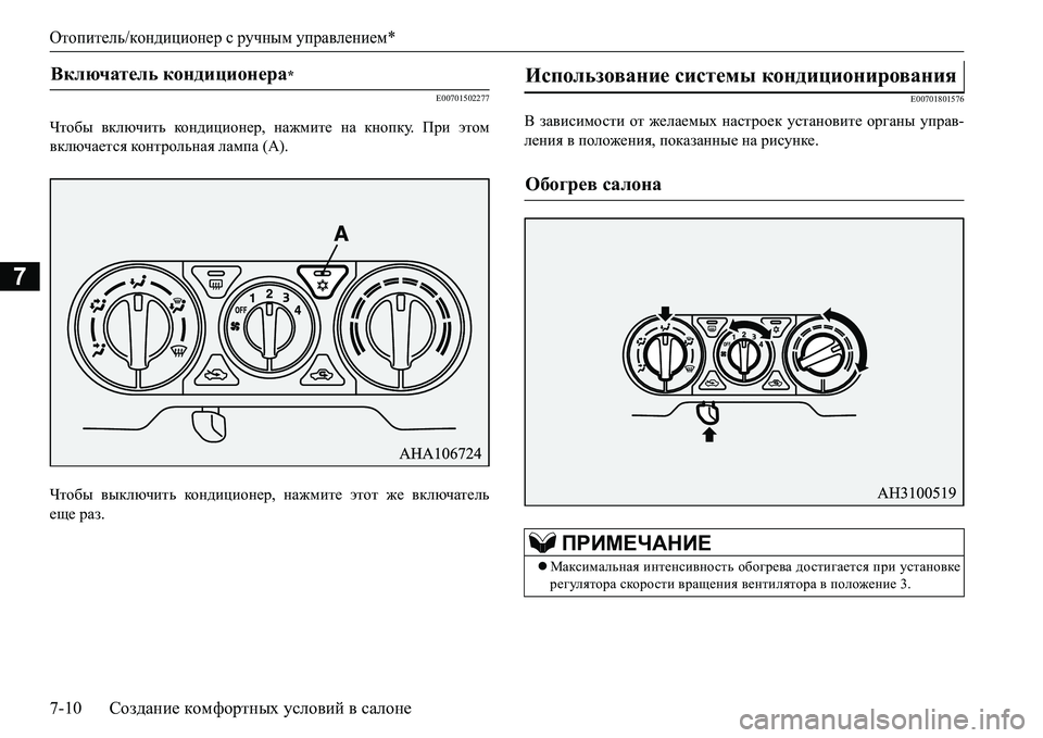 MITSUBISHI L200 2017  Руководство по эксплуатации и техобслуживанию (in Russian) Отопитель/кондиционер с ручным управлением*
7-10Создание комфортных условий в салоне
7
E00701502277
Чтобы включить к