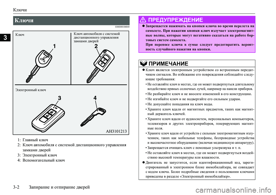 MITSUBISHI L200 2017 Руководство по эксплуатации и техобслуживанию (in Russian) Ключи
3-2Запирание и отпирание дверей
3
E00300104045
Ключи
1:Гл а в н ы й ключ
2:Ключ автомобиля с системой дистанционн MITSUBISHI L200 2017 Руководство по эксплуатации и техобслуживанию (in Russian) Ключи
3-2Запирание и отпирание дверей
3
E00300104045
Ключи
1:Гл а в н ы й ключ
2:Ключ автомобиля с системой дистанционн
