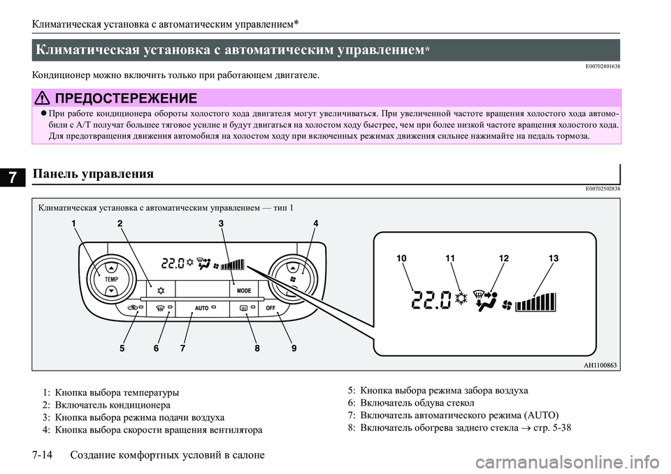 MITSUBISHI L200 2017 Руководство по эксплуатации и техобслуживанию (in Russian) Климатическая установка с автоматическим управлением*
7-14Создание комфортных условий в салоне
7
E00702401638Конди MITSUBISHI L200 2017 Руководство по эксплуатации и техобслуживанию (in Russian) Климатическая установка с автоматическим управлением*
7-14Создание комфортных условий в салоне
7
E00702401638Конди