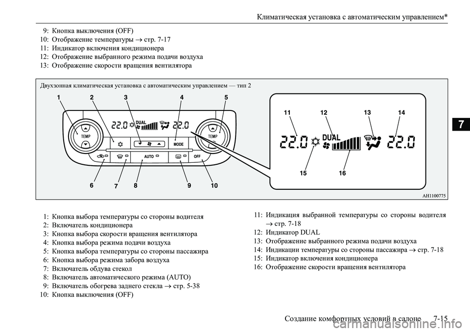 MITSUBISHI L200 2017 Руководство по эксплуатации и техобслуживанию (in Russian) Климатическая установка с автоматическим управлением*
Создание комфортных условий в салоне7-15
7
9:Кнопка выкл MITSUBISHI L200 2017 Руководство по эксплуатации и техобслуживанию (in Russian) Климатическая установка с автоматическим управлением*
Создание комфортных условий в салоне7-15
7
9:Кнопка выкл