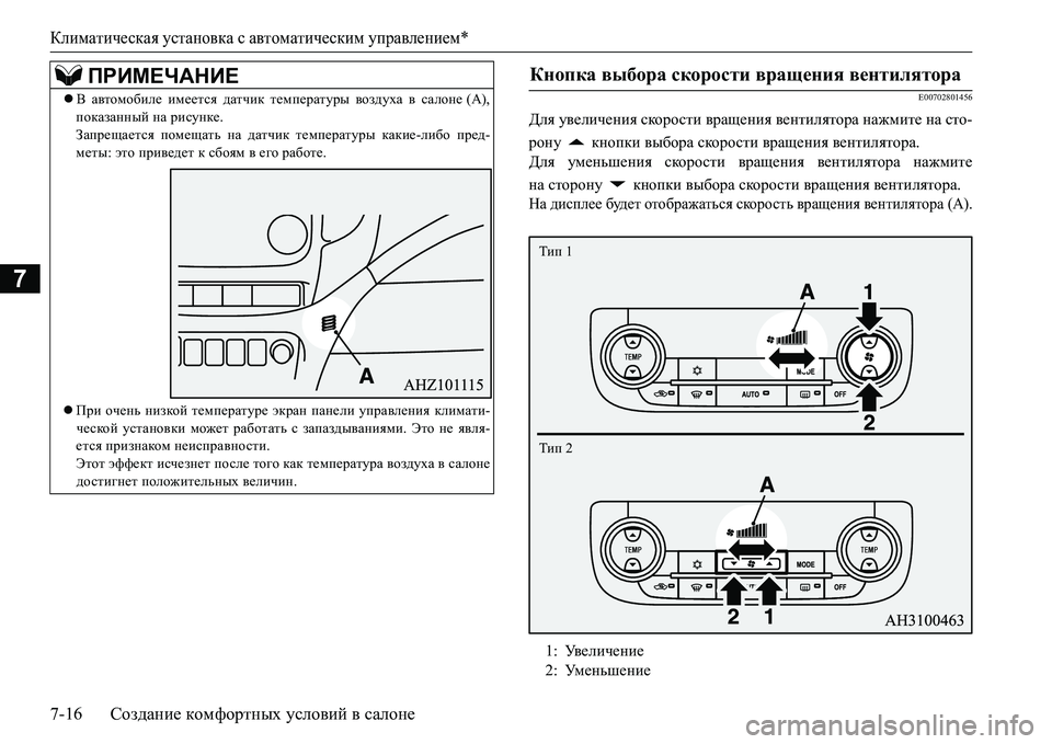 MITSUBISHI L200 2017  Руководство по эксплуатации и техобслуживанию (in Russian) Климатическая установка с автоматическим управлением*
7-16Создание комфортных условий в салоне
7
E00702801456
Для у