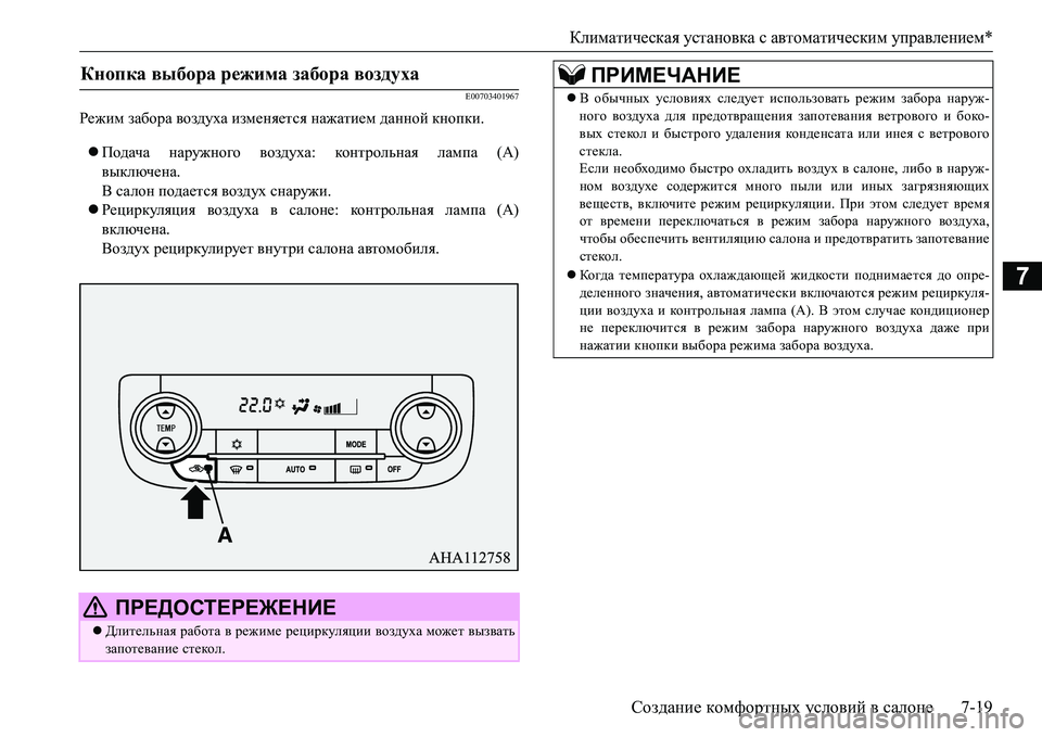 MITSUBISHI L200 2017 Руководство по эксплуатации и техобслуживанию (in Russian) Климатическая установка с автоматическим управлением*
Создание комфортных условий в салоне7-19
7
E00703401967
Режим MITSUBISHI L200 2017 Руководство по эксплуатации и техобслуживанию (in Russian) Климатическая установка с автоматическим управлением*
Создание комфортных условий в салоне7-19
7
E00703401967
Режим