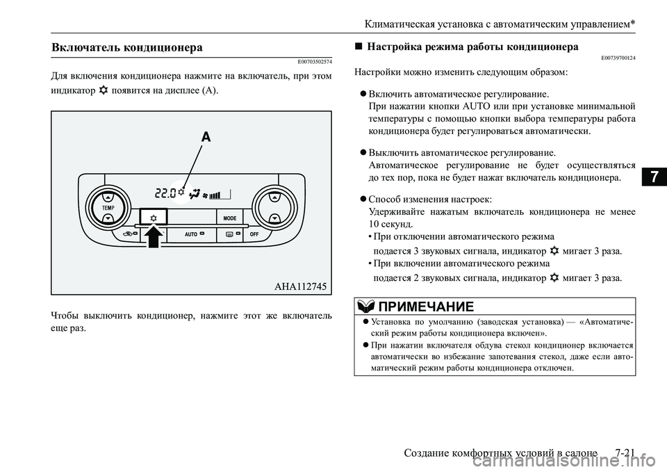MITSUBISHI L200 2017 Руководство по эксплуатации и техобслуживанию (in Russian) Климатическая установка с автоматическим управлением*
Создание комфортных условий в салоне7-21
7
E00703502574
Для в MITSUBISHI L200 2017 Руководство по эксплуатации и техобслуживанию (in Russian) Климатическая установка с автоматическим управлением*
Создание комфортных условий в салоне7-21
7
E00703502574
Для в