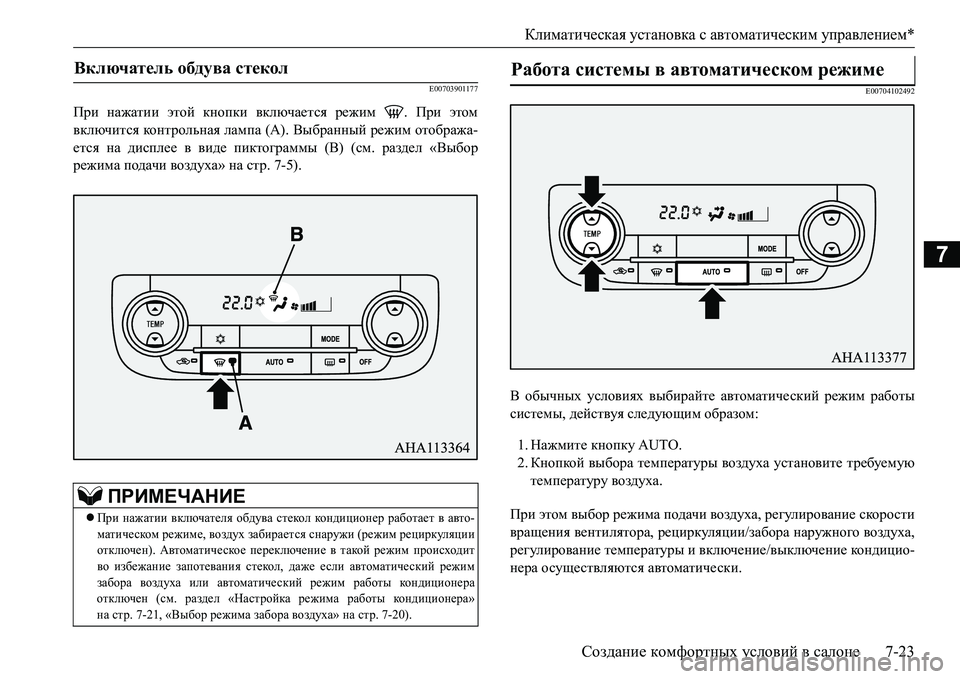 MITSUBISHI L200 2017 Руководство по эксплуатации и техобслуживанию (in Russian) Климатическая установка с автоматическим управлением*
Создание комфортных условий в салоне7-23
7
E00703901177
При н MITSUBISHI L200 2017 Руководство по эксплуатации и техобслуживанию (in Russian) Климатическая установка с автоматическим управлением*
Создание комфортных условий в салоне7-23
7
E00703901177
При н
