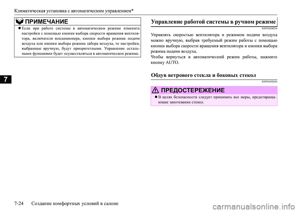 MITSUBISHI L200 2017  Руководство по эксплуатации и техобслуживанию (in Russian) Климатическая установка с автоматическим управлением*
7-24Создание комфортных условий в салоне
7
E00704200239
Управ