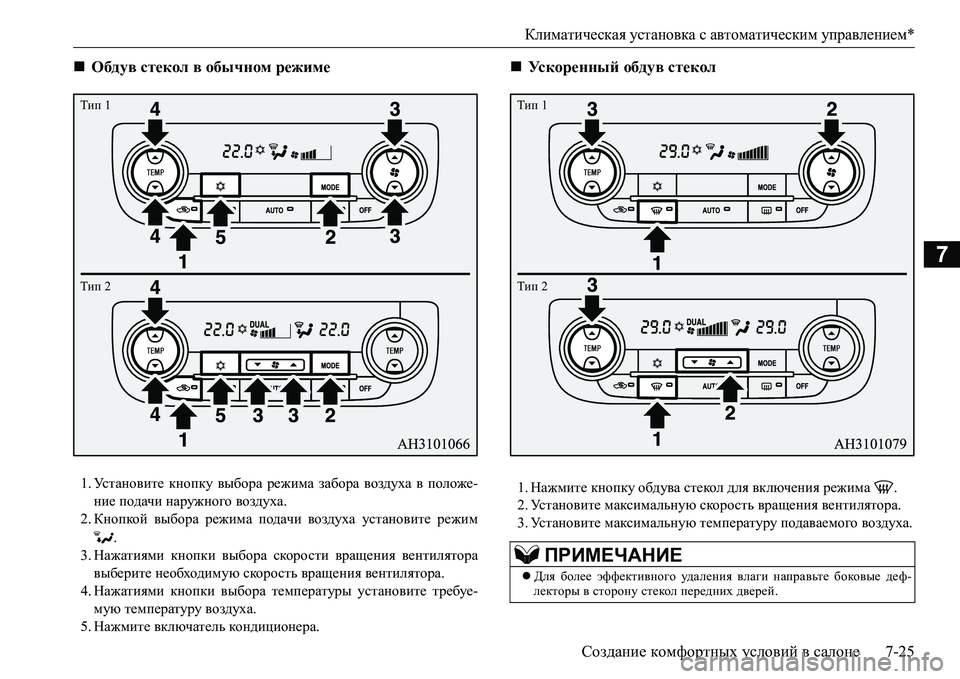 MITSUBISHI L200 2017  Руководство по эксплуатации и техобслуживанию (in Russian) Климатическая установка с автоматическим управлением*
Создание комфортных условий в салоне7-25
7
1.Ус т а н о в 