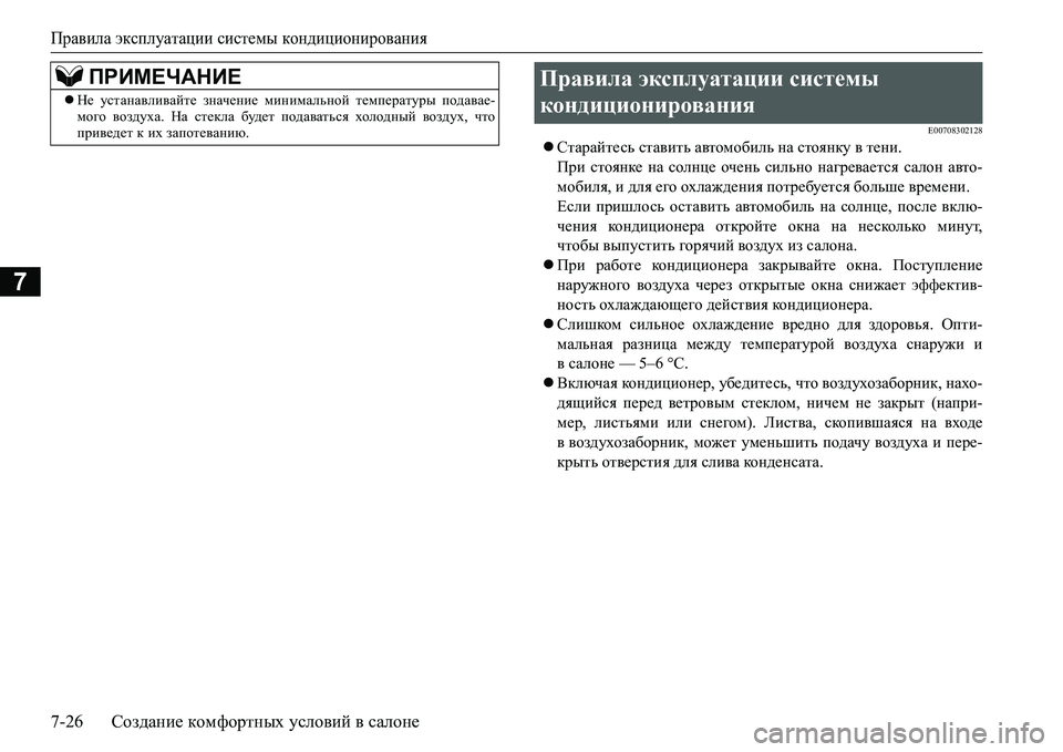 MITSUBISHI L200 2017 Руководство по эксплуатации и техобслуживанию (in Russian) Правила эксплуатации системы кондиционирования
7-26Создание комфортных условий в салоне
7
E00708302128
Старайтес MITSUBISHI L200 2017 Руководство по эксплуатации и техобслуживанию (in Russian) Правила эксплуатации системы кондиционирования
7-26Создание комфортных условий в салоне
7
E00708302128
Старайтес