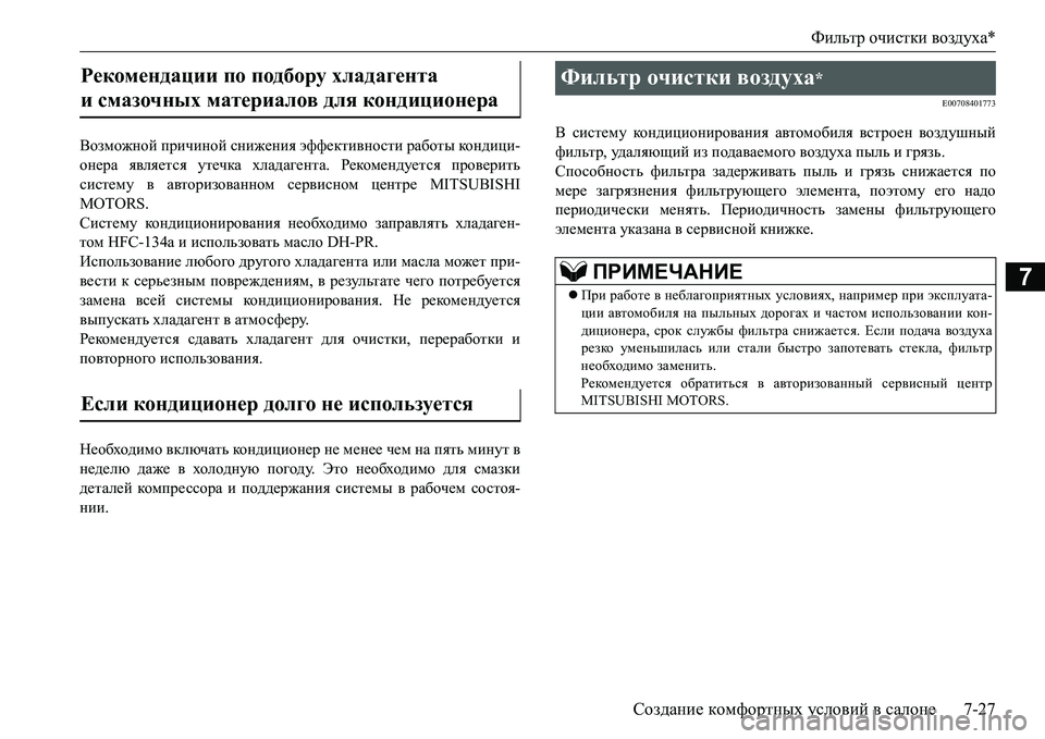 MITSUBISHI L200 2017 Руководство по эксплуатации и техобслуживанию (in Russian) Фильтр очистки воздуха*
Создание комфортных условий в салоне7-27
7
Возможной причиной снижения эффективности MITSUBISHI L200 2017 Руководство по эксплуатации и техобслуживанию (in Russian) Фильтр очистки воздуха*
Создание комфортных условий в салоне7-27
7
Возможной причиной снижения эффективности