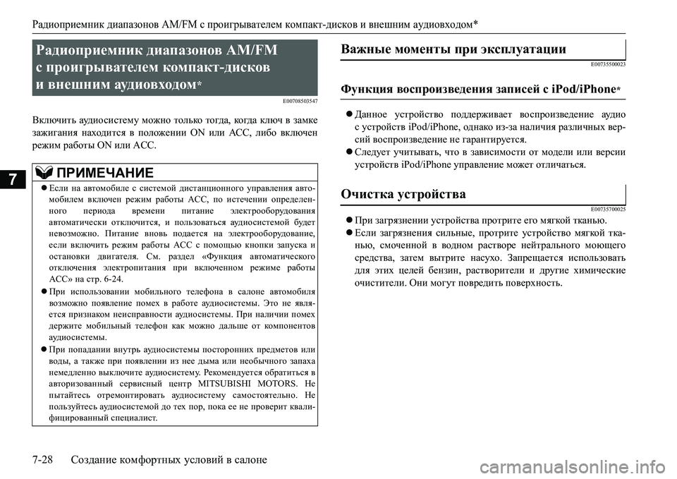 MITSUBISHI L200 2017 Руководство по эксплуатации и техобслуживанию (in Russian) Радиоприемник диапазонов AM/FM с проигрывателем компакт-дисков и внешним аудиовходом*
7-28Создание комфортных у MITSUBISHI L200 2017 Руководство по эксплуатации и техобслуживанию (in Russian) Радиоприемник диапазонов AM/FM с проигрывателем компакт-дисков и внешним аудиовходом*
7-28Создание комфортных у