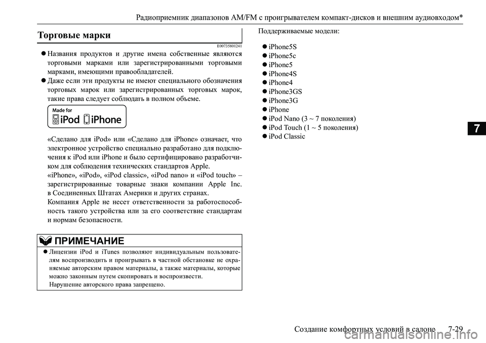 MITSUBISHI L200 2017 Руководство по эксплуатации и техобслуживанию (in Russian) Радиоприемник диапазонов AM/FM с проигрывателем компакт-дисков ивнешним аудиовходом*
Создание комфортных усл MITSUBISHI L200 2017 Руководство по эксплуатации и техобслуживанию (in Russian) Радиоприемник диапазонов AM/FM с проигрывателем компакт-дисков ивнешним аудиовходом*
Создание комфортных усл