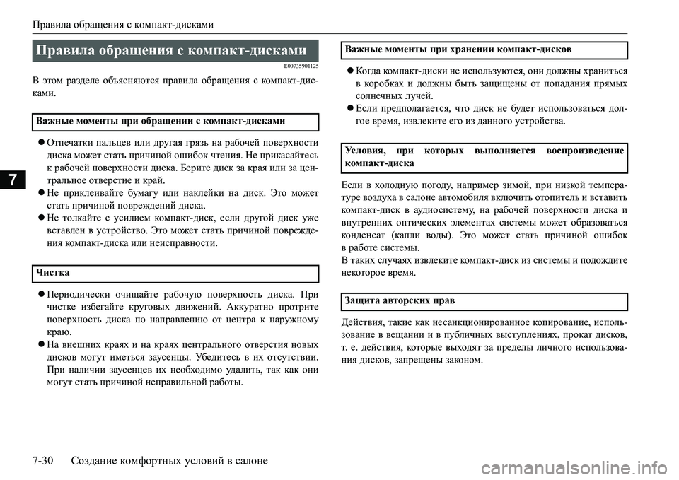 MITSUBISHI L200 2017 Руководство по эксплуатации и техобслуживанию (in Russian) Правила обращения с компакт-дисками
7-30Создание комфортных условий в салоне
7
E00735901125
В этом разделе объясняют MITSUBISHI L200 2017 Руководство по эксплуатации и техобслуживанию (in Russian) Правила обращения с компакт-дисками
7-30Создание комфортных условий в салоне
7
E00735901125
В этом разделе объясняют