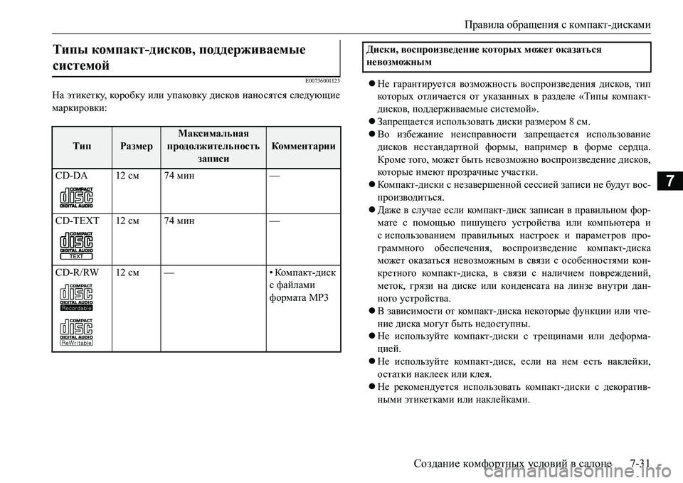 MITSUBISHI L200 2017 Руководство по эксплуатации и техобслуживанию (in Russian) Правила обращения с компакт-дисками
Создание комфортных условий в салоне7-31
7
E00736001123
На этикетку, коробку или MITSUBISHI L200 2017 Руководство по эксплуатации и техобслуживанию (in Russian) Правила обращения с компакт-дисками
Создание комфортных условий в салоне7-31
7
E00736001123
На этикетку, коробку или