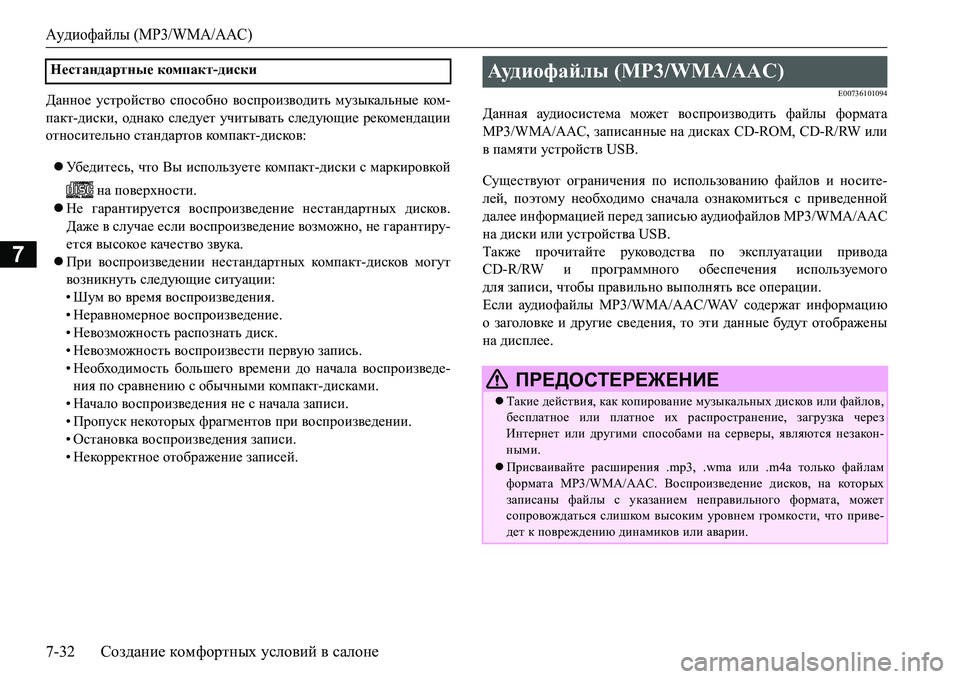 MITSUBISHI L200 2017 Руководство по эксплуатации и техобслуживанию (in Russian) Аудиофайлы (MP3/WMA/AAC)
7-32Создание комфортных условий в салоне
7
>Zggh_ устройство способно воспроизводить музык MITSUBISHI L200 2017 Руководство по эксплуатации и техобслуживанию (in Russian) Аудиофайлы (MP3/WMA/AAC)
7-32Создание комфортных условий в салоне
7
>Zggh_ устройство способно воспроизводить музык
