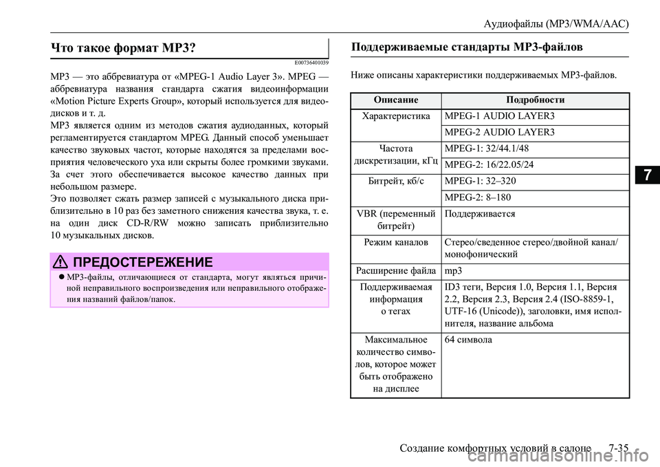 MITSUBISHI L200 2017 Руководство по эксплуатации и техобслуживанию (in Russian) Аудиофайлы (MP3/WMA/AAC)
Создание комфортных условий в салоне7-35
7
E00736401039
MP3 — это аббревиатура от «MPEG-1 Audio Layer 3». MPEG MITSUBISHI L200 2017 Руководство по эксплуатации и техобслуживанию (in Russian) Аудиофайлы (MP3/WMA/AAC)
Создание комфортных условий в салоне7-35
7
E00736401039
MP3 — это аббревиатура от «MPEG-1 Audio Layer 3». MPEG