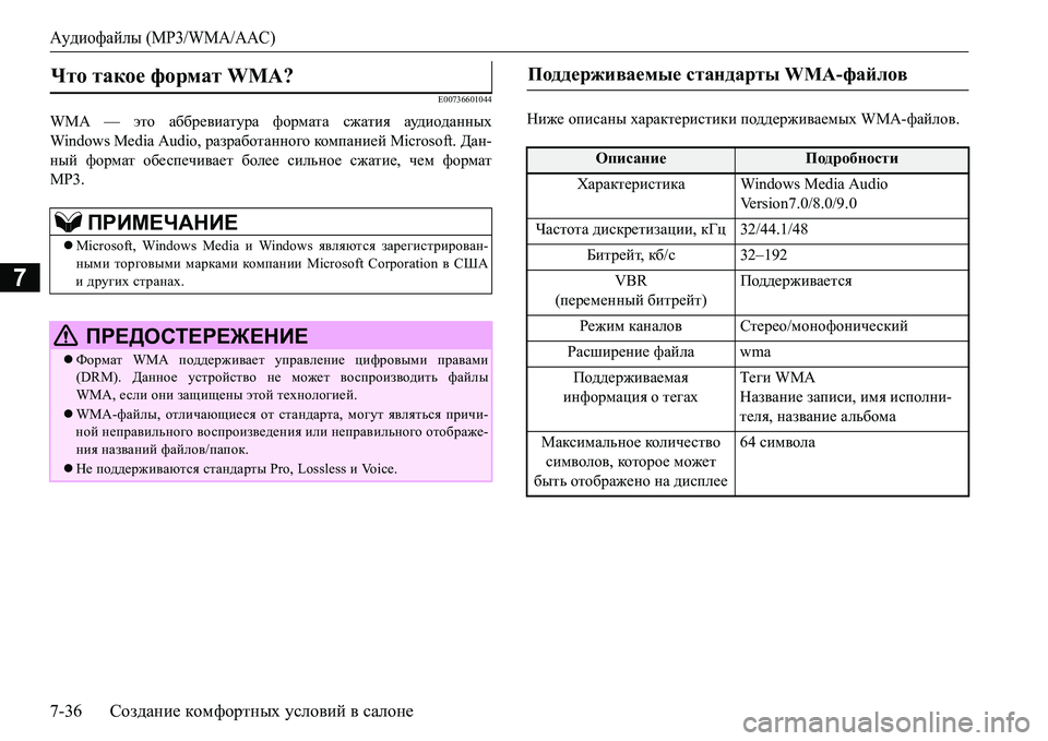 MITSUBISHI L200 2017 Руководство по эксплуатации и техобслуживанию (in Russian) Аудиофайлы (MP3/WMA/AAC)
7-36Создание комфортных условий в салоне
7
E00736601044
WMA — это аббревиатура формата сжатия ауди MITSUBISHI L200 2017 Руководство по эксплуатации и техобслуживанию (in Russian) Аудиофайлы (MP3/WMA/AAC)
7-36Создание комфортных условий в салоне
7
E00736601044
WMA — это аббревиатура формата сжатия ауди