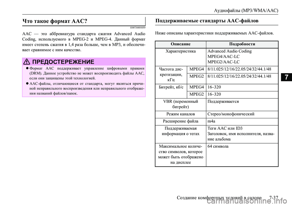 MITSUBISHI L200 2017 Руководство по эксплуатации и техобслуживанию (in Russian) Аудиофайлы (MP3/WMA/AAC)
Создание комфортных условий в салоне7-37
7
E00736801059
AAC — это аббревиатура стандарта сжатия Advan MITSUBISHI L200 2017 Руководство по эксплуатации и техобслуживанию (in Russian) Аудиофайлы (MP3/WMA/AAC)
Создание комфортных условий в салоне7-37
7
E00736801059
AAC — это аббревиатура стандарта сжатия Advan