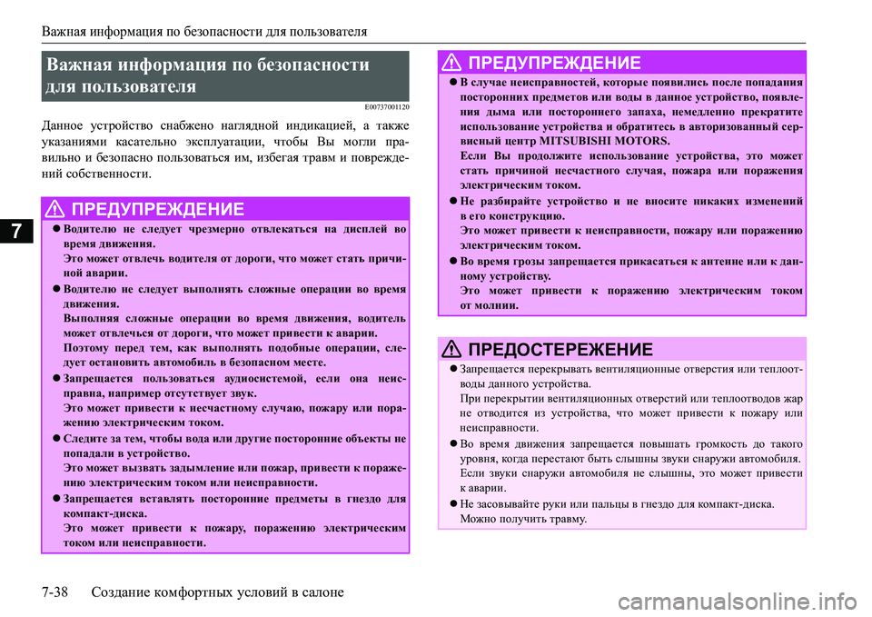MITSUBISHI L200 2017 Руководство по эксплуатации и техобслуживанию (in Russian) Важная информация по безопасности для пользователя
7-38Создание комфортных условий в салоне
7
E00737001120
Данное у MITSUBISHI L200 2017 Руководство по эксплуатации и техобслуживанию (in Russian) Важная информация по безопасности для пользователя
7-38Создание комфортных условий в салоне
7
E00737001120
Данное у