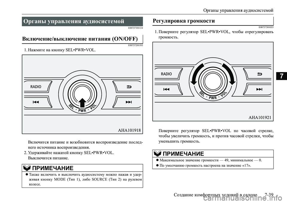MITSUBISHI L200 2017  Руководство по эксплуатации и техобслуживанию (in Russian) Органы управления аудиосистемой
Создание комфортных условий в салоне7-39
7
E00737101134
E00737201193
1.Нажмите на кнопку SEL