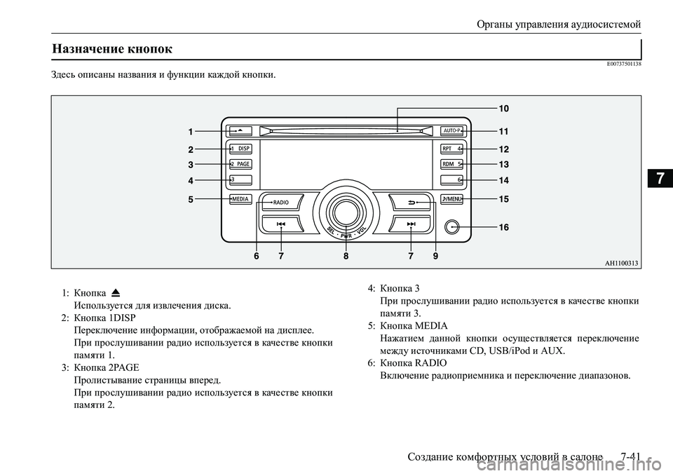 MITSUBISHI L200 2017  Руководство по эксплуатации и техобслуживанию (in Russian) Органы управления аудиосистемой
Создание комфортных условий в салоне7-41
7
E00737501138
Зде сь описаны названия и фу