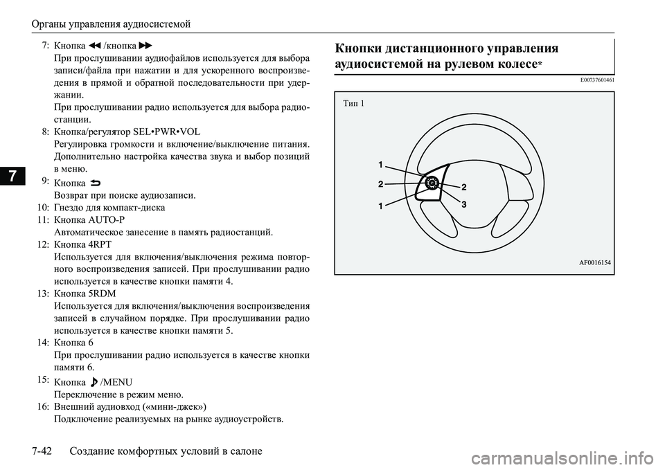MITSUBISHI L200 2017 Руководство по эксплуатации и техобслуживанию (in Russian) Органы управления аудиосистемой
7-42Создание комфортных условий в салоне
7
E00737601461
7:
Кнопка /кнопка
При просл MITSUBISHI L200 2017 Руководство по эксплуатации и техобслуживанию (in Russian) Органы управления аудиосистемой
7-42Создание комфортных условий в салоне
7
E00737601461
7:
Кнопка /кнопка
При просл