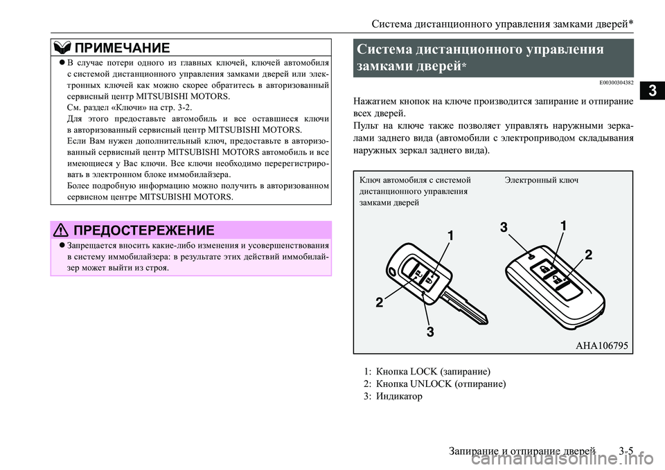 MITSUBISHI L200 2017 Руководство по эксплуатации и техобслуживанию (in Russian) Система дистанционного управления замками дверей*
Запирание и отпирание дверей3-5
3
E00300304382
Нажатием кнопок на MITSUBISHI L200 2017 Руководство по эксплуатации и техобслуживанию (in Russian) Система дистанционного управления замками дверей*
Запирание и отпирание дверей3-5
3
E00300304382
Нажатием кнопок на