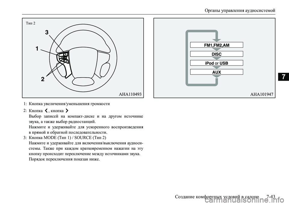 MITSUBISHI L200 2017  Руководство по эксплуатации и техобслуживанию (in Russian) Органы управления аудиосистемой
Создание комфортных условий в салоне7-43
7
1:Кнопка увеличения/уменьшения гро