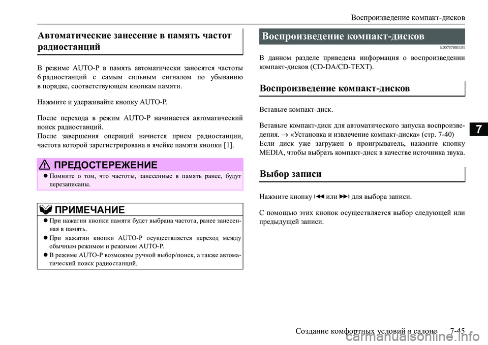 MITSUBISHI L200 2017 Руководство по эксплуатации и техобслуживанию (in Russian) Воспроизведение компакт-дисков
Создание комфортных условий в салоне7-45
7
В режиме AUTO-P в память автоматически MITSUBISHI L200 2017 Руководство по эксплуатации и техобслуживанию (in Russian) Воспроизведение компакт-дисков
Создание комфортных условий в салоне7-45
7
В режиме AUTO-P в память автоматически