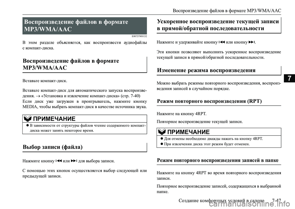 MITSUBISHI L200 2017 Руководство по эксплуатации и техобслуживанию (in Russian) Воспроизведение файлов в формате MP3/WMA/AAC
Создание комфортных условий в салоне7-47
7
E00737901132
В этом разделе объяс MITSUBISHI L200 2017 Руководство по эксплуатации и техобслуживанию (in Russian) Воспроизведение файлов в формате MP3/WMA/AAC
Создание комфортных условий в салоне7-47
7
E00737901132
В этом разделе объяс