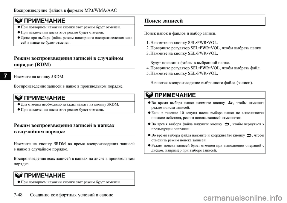 MITSUBISHI L200 2017 Руководство по эксплуатации и техобслуживанию (in Russian) Воспроизведение файлов в формате MP3/WMA/AAC
7-48Создание комфортных условий в салоне
7GZ`fbl_ на кнопку 5RDM.
Воспро MITSUBISHI L200 2017 Руководство по эксплуатации и техобслуживанию (in Russian) Воспроизведение файлов в формате MP3/WMA/AAC
7-48Создание комфортных условий в салоне
7GZ`fbl_ на кнопку 5RDM.
Воспро