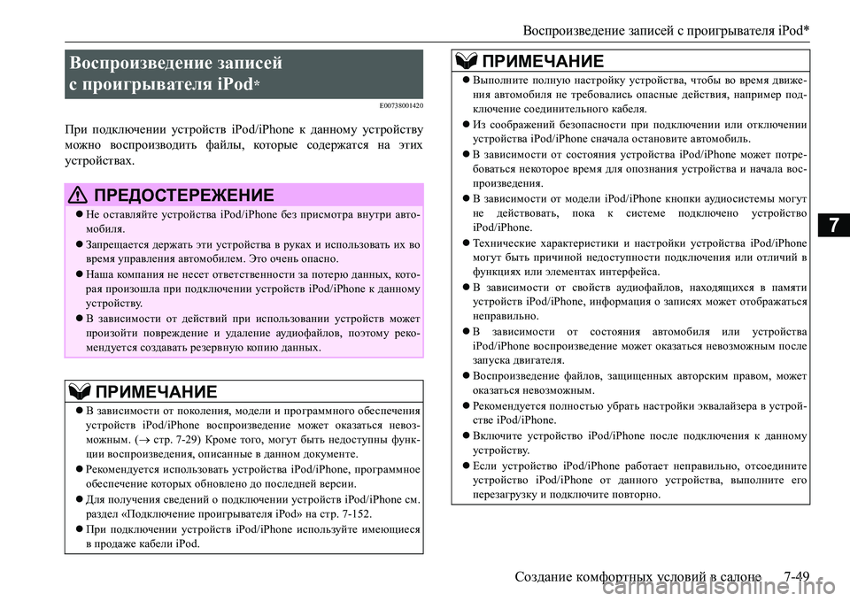 MITSUBISHI L200 2017 Руководство по эксплуатации и техобслуживанию (in Russian) Воспроизведение записей с проигрывателя iPod*
Создание комфортных условий в салоне7-49
7
E00738001420
При подключении MITSUBISHI L200 2017 Руководство по эксплуатации и техобслуживанию (in Russian) Воспроизведение записей с проигрывателя iPod*
Создание комфортных условий в салоне7-49
7
E00738001420
При подключении