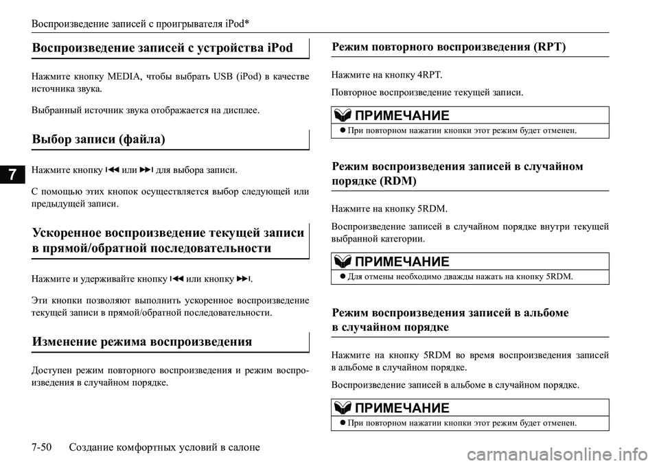 MITSUBISHI L200 2017 Руководство по эксплуатации и техобслуживанию (in Russian) Воспроизведение записей с проигрывателя iPod*
7-50Создание комфортных условий в салоне
7
GZ`fbl_ кнопку MEDIA, чтоб MITSUBISHI L200 2017 Руководство по эксплуатации и техобслуживанию (in Russian) Воспроизведение записей с проигрывателя iPod*
7-50Создание комфортных условий в салоне
7
GZ`fbl_ кнопку MEDIA, чтоб