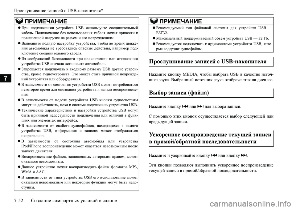 MITSUBISHI L200 2017 Руководство по эксплуатации и техобслуживанию (in Russian) Прослушивание записей сUSB-накопителя*
7-52Создание комфортных условий в салоне
7
GZ`fbl_ кнопку MEDIA, чтобы выбр MITSUBISHI L200 2017 Руководство по эксплуатации и техобслуживанию (in Russian) Прослушивание записей сUSB-накопителя*
7-52Создание комфортных условий в салоне
7
GZ`fbl_ кнопку MEDIA, чтобы выбр