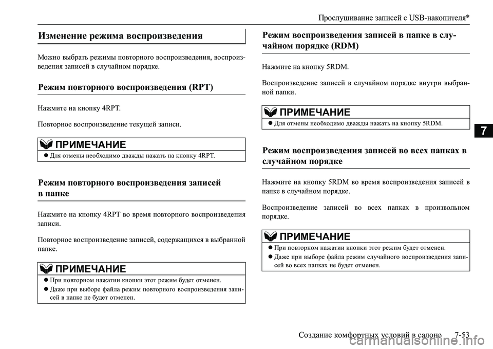 MITSUBISHI L200 2017 Руководство по эксплуатации и техобслуживанию (in Russian) Прослушивание записей сUSB-накопителя*
Создание комфортных условий в салоне7-53
7
Можно выбрать режимы повторно MITSUBISHI L200 2017 Руководство по эксплуатации и техобслуживанию (in Russian) Прослушивание записей сUSB-накопителя*
Создание комфортных условий в салоне7-53
7
Можно выбрать режимы повторно