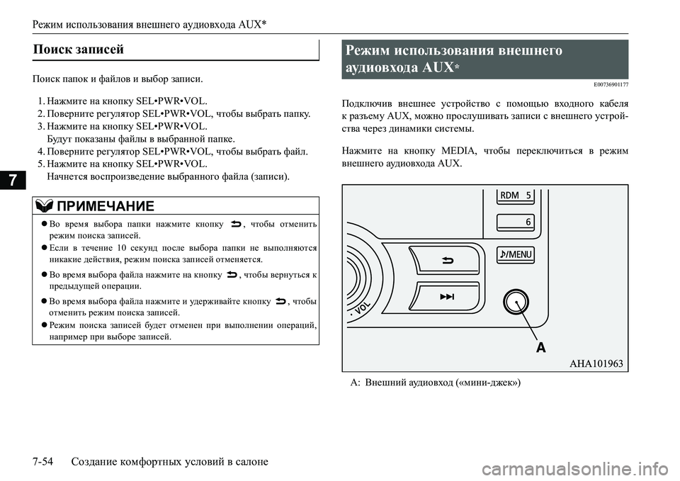 MITSUBISHI L200 2017 Руководство по эксплуатации и техобслуживанию (in Russian) Режим использования внешнего аудиовхода AUX*
7-54Создание комфортных условий в салоне
7
Ihbkd папок и файлов и в MITSUBISHI L200 2017 Руководство по эксплуатации и техобслуживанию (in Russian) Режим использования внешнего аудиовхода AUX*
7-54Создание комфортных условий в салоне
7
Ihbkd папок и файлов и в