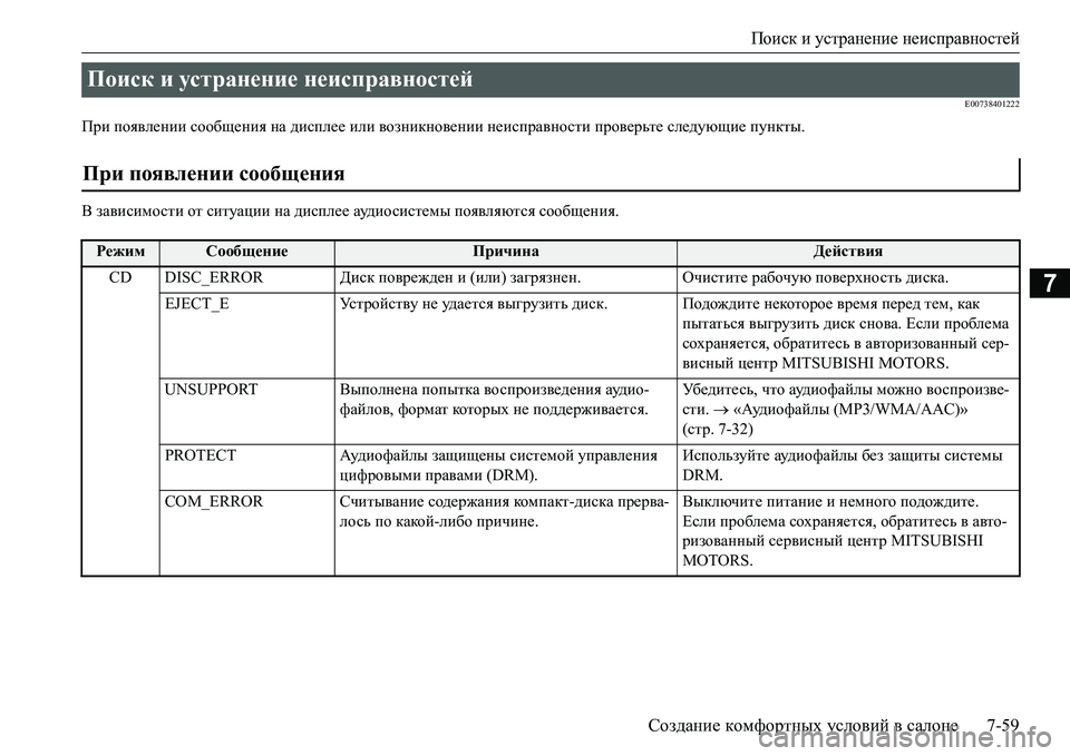 MITSUBISHI L200 2017 Руководство по эксплуатации и техобслуживанию (in Russian) Поиск и устранение неисправностей
Создание комфортных условий в салоне7-59
7
E00738401222
При появлении сообщения н MITSUBISHI L200 2017 Руководство по эксплуатации и техобслуживанию (in Russian) Поиск и устранение неисправностей
Создание комфортных условий в салоне7-59
7
E00738401222
При появлении сообщения н