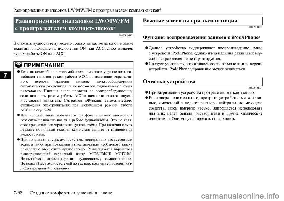 MITSUBISHI L200 2017 Руководство по эксплуатации и техобслуживанию (in Russian) Радиоприемник диапазонов LW/MW/FM с проигрывателем компакт-дисков*
7-62Создание комфортных условий в салоне
7
E007085 MITSUBISHI L200 2017 Руководство по эксплуатации и техобслуживанию (in Russian) Радиоприемник диапазонов LW/MW/FM с проигрывателем компакт-дисков*
7-62Создание комфортных условий в салоне
7
E007085