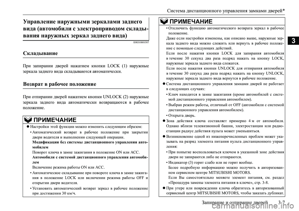MITSUBISHI L200 2017 Руководство по эксплуатации и техобслуживанию (in Russian) Система дистанционного управления замками дверей*
Запирание и отпирание дверей3-7
3E00310801507
При запирании двер MITSUBISHI L200 2017 Руководство по эксплуатации и техобслуживанию (in Russian) Система дистанционного управления замками дверей*
Запирание и отпирание дверей3-7
3E00310801507
При запирании двер