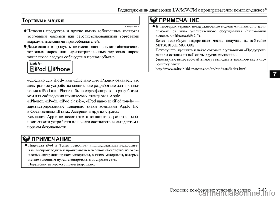 MITSUBISHI L200 2017 Руководство по эксплуатации и техобслуживанию (in Russian) Радиоприемник диапазонов LW/MW/FM с проигрывателем компакт-дисков*
Создание комфортных условий в салоне7-63
7
E007358 MITSUBISHI L200 2017 Руководство по эксплуатации и техобслуживанию (in Russian) Радиоприемник диапазонов LW/MW/FM с проигрывателем компакт-дисков*
Создание комфортных условий в салоне7-63
7
E007358