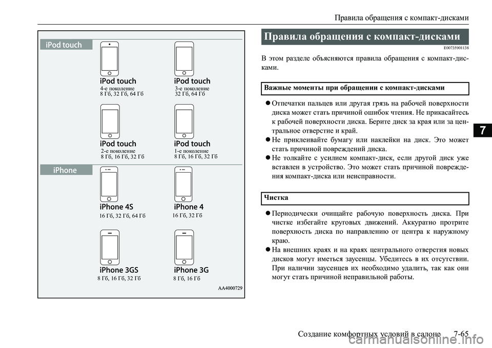 MITSUBISHI L200 2017 Руководство по эксплуатации и техобслуживанию (in Russian) Правила обращения с компакт-дисками
Создание комфортных условий в салоне7-65
7
E00735901138
В этом разделе объясняют MITSUBISHI L200 2017 Руководство по эксплуатации и техобслуживанию (in Russian) Правила обращения с компакт-дисками
Создание комфортных условий в салоне7-65
7
E00735901138
В этом разделе объясняют