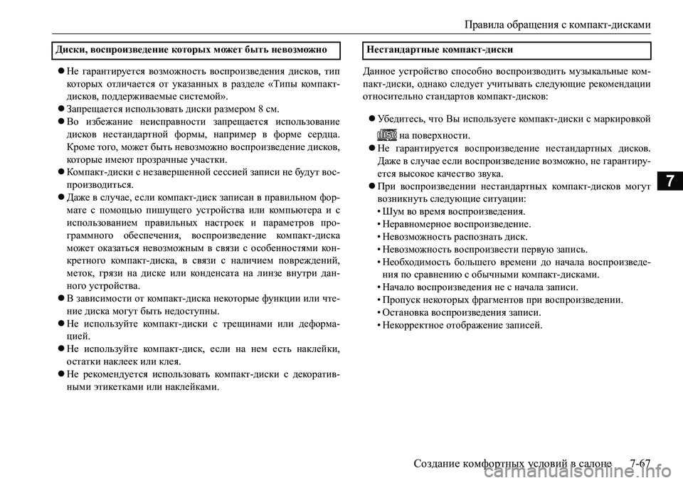 MITSUBISHI L200 2017 Руководство по эксплуатации и техобслуживанию (in Russian) Правила обращения с компакт-дисками
Создание комфортных условий в салоне7-67
7
Не гарантируется возможность MITSUBISHI L200 2017 Руководство по эксплуатации и техобслуживанию (in Russian) Правила обращения с компакт-дисками
Создание комфортных условий в салоне7-67
7
Не гарантируется возможность