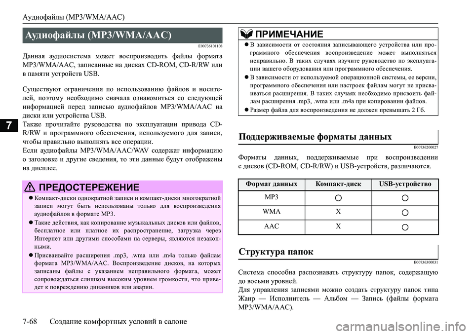 MITSUBISHI L200 2017 Руководство по эксплуатации и техобслуживанию (in Russian) Аудиофайлы (MP3/WMA/AAC)
7-68Создание комфортных условий в салоне
7
E00736101108
Данная аудио сис те ма может воспроизводи MITSUBISHI L200 2017 Руководство по эксплуатации и техобслуживанию (in Russian) Аудиофайлы (MP3/WMA/AAC)
7-68Создание комфортных условий в салоне
7
E00736101108
Данная аудио сис те ма может воспроизводи