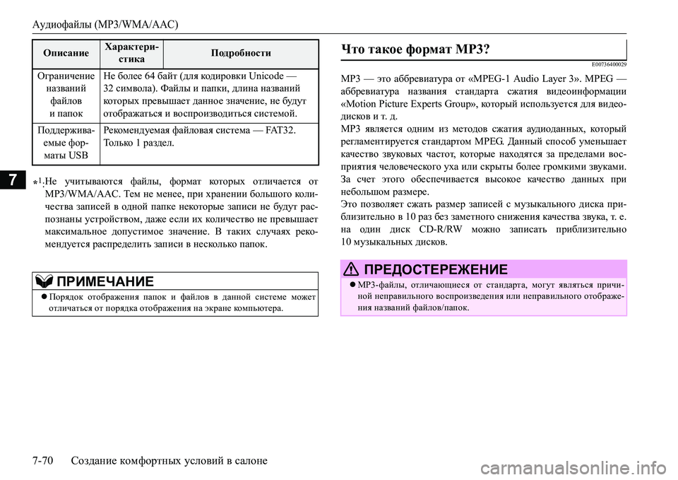 MITSUBISHI L200 2017 Руководство по эксплуатации и техобслуживанию (in Russian) Аудиофайлы (MP3/WMA/AAC)
7-70Создание комфортных условий в салоне
7
E00736400029
MP3 — это аббревиатура от «MPEG-1 Audio Layer 3». MPEG MITSUBISHI L200 2017 Руководство по эксплуатации и техобслуживанию (in Russian) Аудиофайлы (MP3/WMA/AAC)
7-70Создание комфортных условий в салоне
7
E00736400029
MP3 — это аббревиатура от «MPEG-1 Audio Layer 3». MPEG
