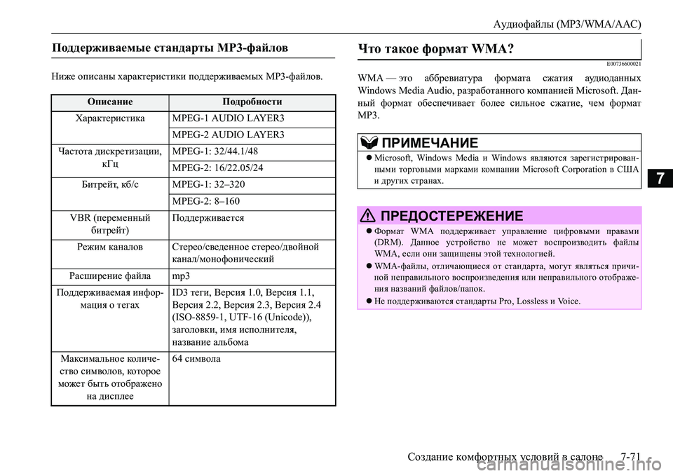 MITSUBISHI L200 2017 Руководство по эксплуатации и техобслуживанию (in Russian) Аудиофайлы (MP3/WMA/AAC)
Создание комфортных условий в салоне7-71
7
Ниже описаны характеристики поддерживаемых MP3-фа MITSUBISHI L200 2017 Руководство по эксплуатации и техобслуживанию (in Russian) Аудиофайлы (MP3/WMA/AAC)
Создание комфортных условий в салоне7-71
7
Ниже описаны характеристики поддерживаемых MP3-фа