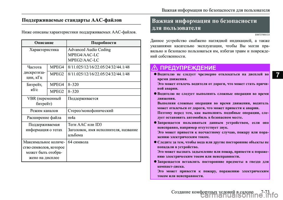 MITSUBISHI L200 2017 Руководство по эксплуатации и техобслуживанию (in Russian) Важная информация по безопасности для пользователя
Создание комфортных условий в салоне7-73
7
Ниже описаны ха MITSUBISHI L200 2017 Руководство по эксплуатации и техобслуживанию (in Russian) Важная информация по безопасности для пользователя
Создание комфортных условий в салоне7-73
7
Ниже описаны ха