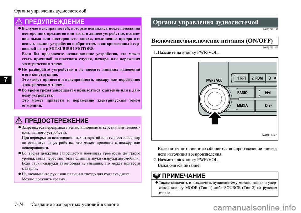MITSUBISHI L200 2017 Руководство по эксплуатации и техобслуживанию (in Russian) Органы управления аудиосистемой
7-74Создание комфортных условий в салоне
7
E00737101147
E00737201207
1.Нажмите на кнопку PWR MITSUBISHI L200 2017 Руководство по эксплуатации и техобслуживанию (in Russian) Органы управления аудиосистемой
7-74Создание комфортных условий в салоне
7
E00737101147
E00737201207
1.Нажмите на кнопку PWR