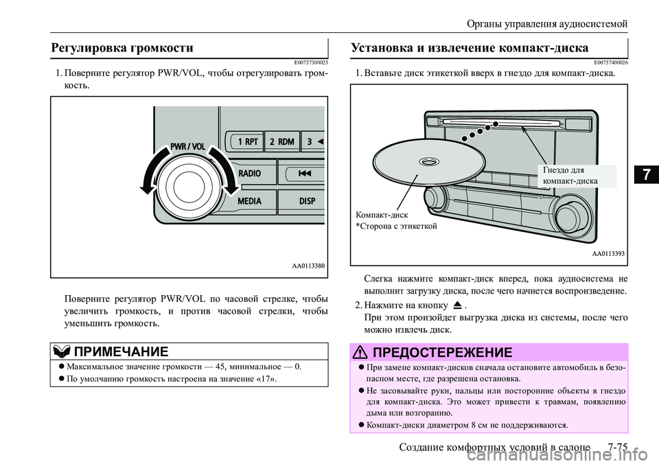 MITSUBISHI L200 2017 Руководство по эксплуатации и техобслуживанию (in Russian) Органы управления аудиосистемой
Создание комфортных условий в салоне7-75
7
E00737300025
1.Поверните регулятор PWR/VOL, ч MITSUBISHI L200 2017 Руководство по эксплуатации и техобслуживанию (in Russian) Органы управления аудиосистемой
Создание комфортных условий в салоне7-75
7
E00737300025
1.Поверните регулятор PWR/VOL, ч