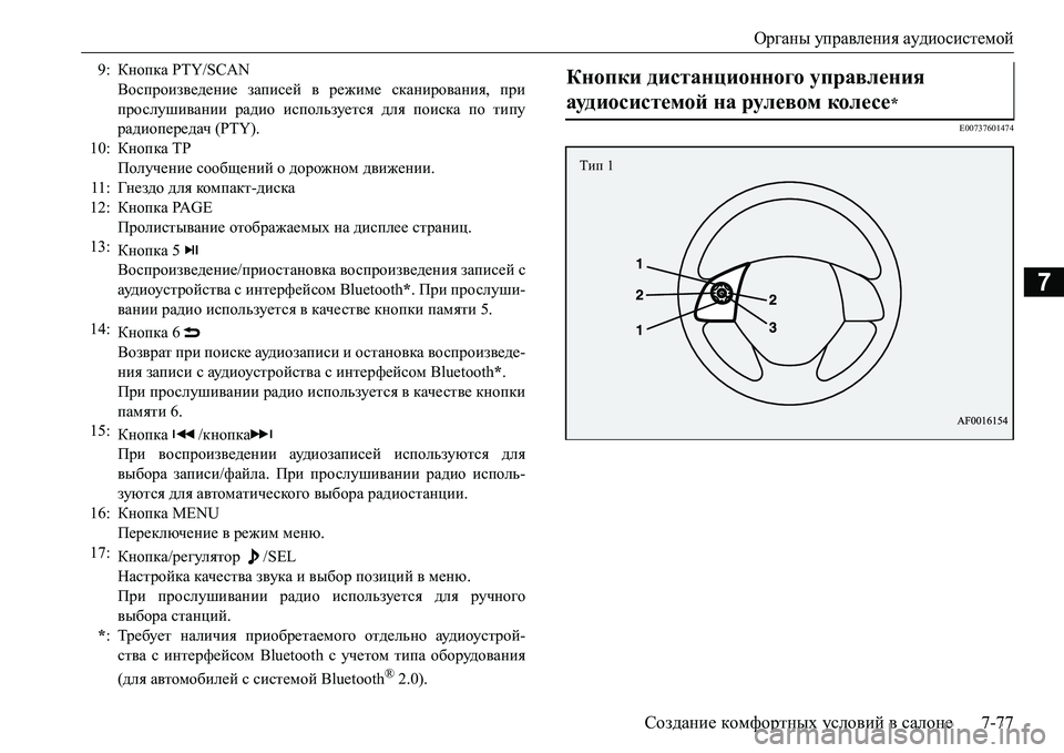 MITSUBISHI L200 2017 Руководство по эксплуатации и техобслуживанию (in Russian) Органы управления аудиосистемой
Создание комфортных условий в салоне7-77
7
E00737601474
9:Кнопка PTY/SCAN
Воспроизведен MITSUBISHI L200 2017 Руководство по эксплуатации и техобслуживанию (in Russian) Органы управления аудиосистемой
Создание комфортных условий в салоне7-77
7
E00737601474
9:Кнопка PTY/SCAN
Воспроизведен