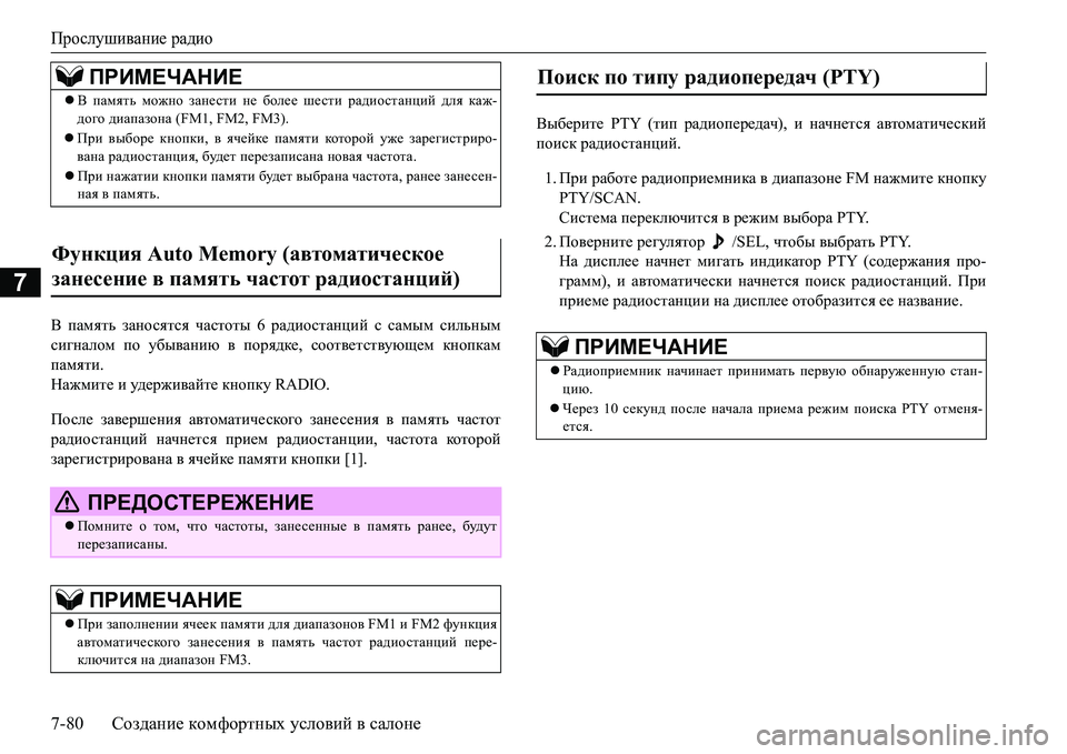 MITSUBISHI L200 2017 Руководство по эксплуатации и техобслуживанию (in Russian) Прослушивание радио
7-80Создание комфортных условий в салоне
7
< память заносятся частоты 6 радиостанций с сам MITSUBISHI L200 2017 Руководство по эксплуатации и техобслуживанию (in Russian) Прослушивание радио
7-80Создание комфортных условий в салоне
7
< память заносятся частоты 6 радиостанций с сам