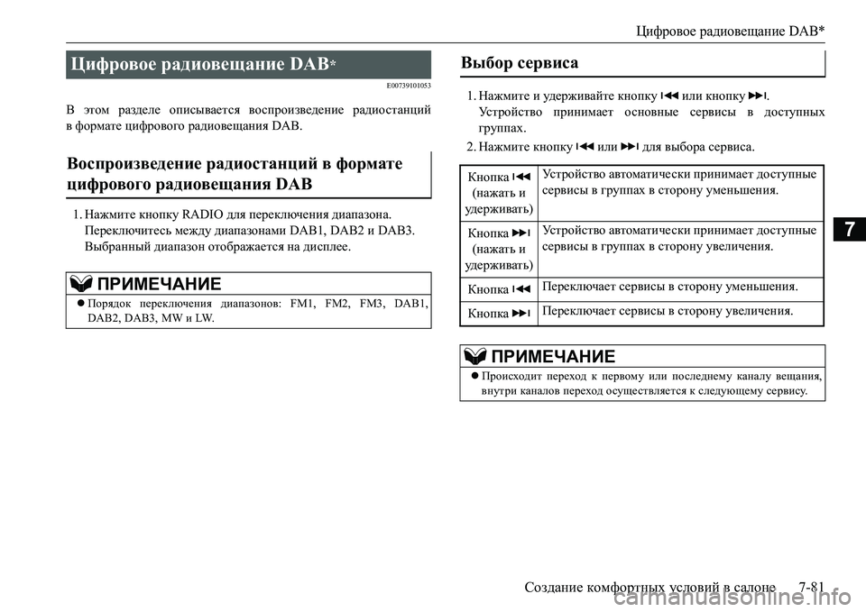 MITSUBISHI L200 2017 Руководство по эксплуатации и техобслуживанию (in Russian) Цифровое радиовещание DAB*
Создание комфортных условий в салоне7-81
7
E00739101053
В этом разделе описывается воспрои MITSUBISHI L200 2017 Руководство по эксплуатации и техобслуживанию (in Russian) Цифровое радиовещание DAB*
Создание комфортных условий в салоне7-81
7
E00739101053
В этом разделе описывается воспрои