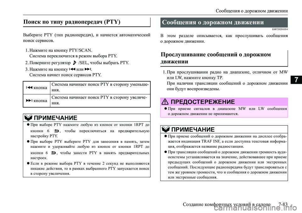 MITSUBISHI L200 2017 Руководство по эксплуатации и техобслуживанию (in Russian) Сообщения о дорожном движении
Создание комфортных условий в салоне7-83
7
Выберите PTY (тип радиопередач), и начне MITSUBISHI L200 2017 Руководство по эксплуатации и техобслуживанию (in Russian) Сообщения о дорожном движении
Создание комфортных условий в салоне7-83
7
Выберите PTY (тип радиопередач), и начне